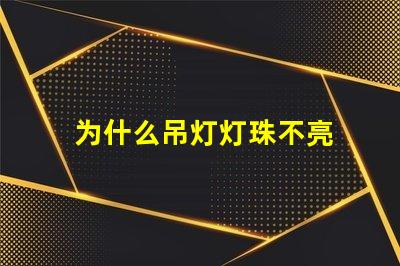 为什么吊灯灯珠不亮 吊灯灯珠全部不亮怎么修